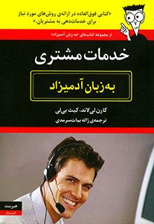 خدمات مشتری به زبان آدمیزاد