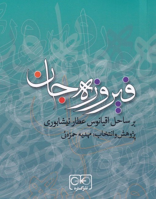 فیروزه‌جان (بر ساحل اقیانوس عطار نیشابوری)