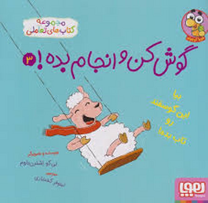 گوش کن و انجام بده ! 3 ( مجموعه کتاب‌های تعاملی)