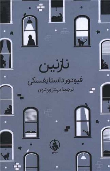 نازنین (جیبی)