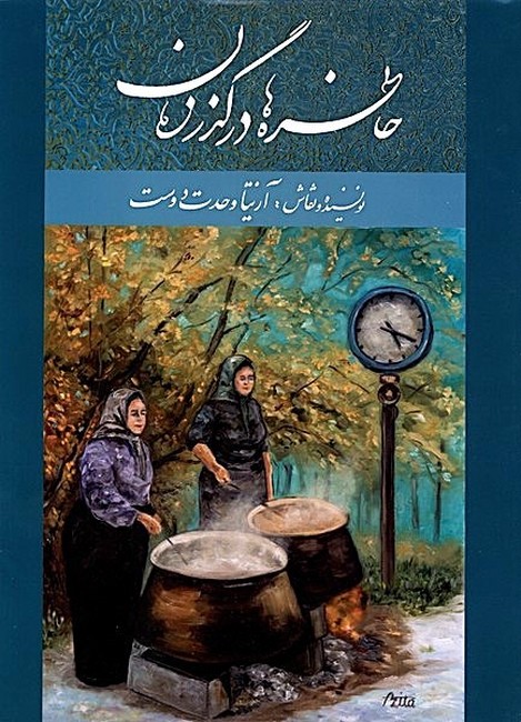 خاطره‌ها در گذر زمان