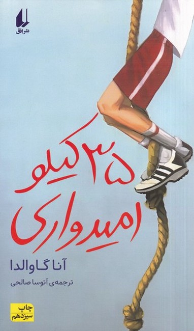35 کیلو امیدواری
