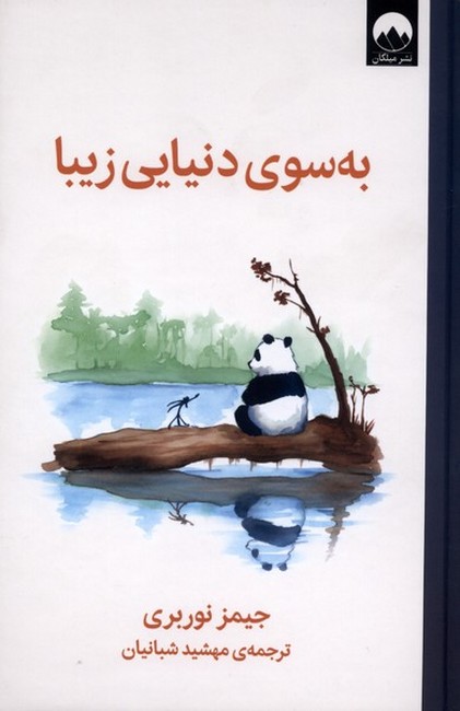 به سوی دنیای زیبا