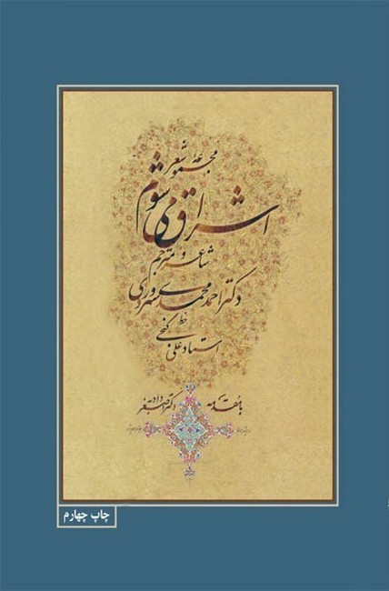 مجموعه شعر اشراق می‌شوم