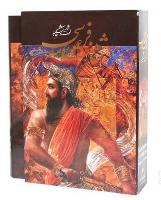 شاهنامه فردوسی (آثار استاد شکیبا، قابدار)