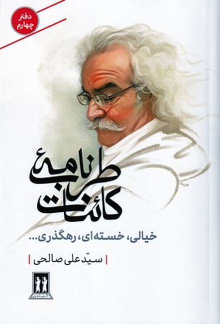 طرب‌نامه کائنات (دفتر چهارم: خیالی، خسته‌ای، رهگذری...)
