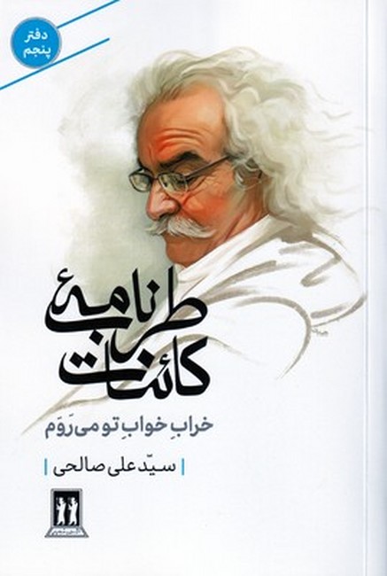 طرب‌نامه کائنات (دفتر پنجم: خراب خواب تو می‌روم)