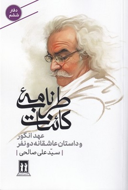 طرب‌نامه کائنات (دفتر ششم: عهد انگور و داستان عاشقانه دو نفر)