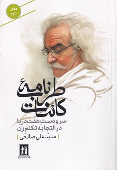 طرب‌نامه کائنات (دفتردوم: سر و دست هفت دریا در التجابه تکلم زن)