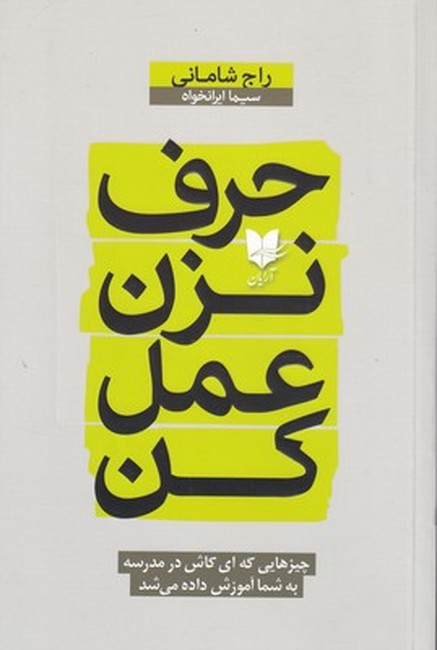 حرف نزن، عمل کن