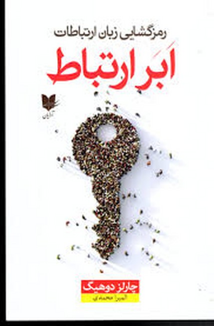 ابرارتباط (رمزگشایی زبان ارتباطات)