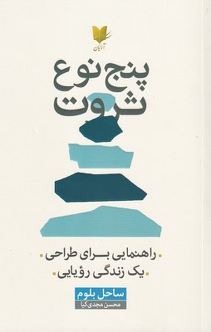 پنج نوع ثروت (راهنمایی برای طراحی یک زندگی رویایی)