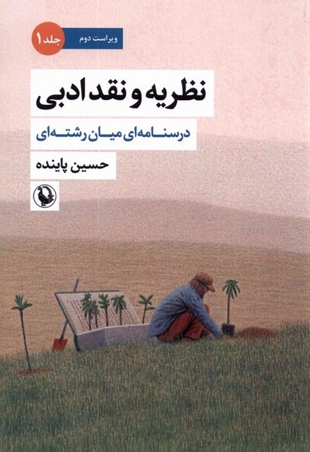 نظریه و نقد ادبی (جلد اول)