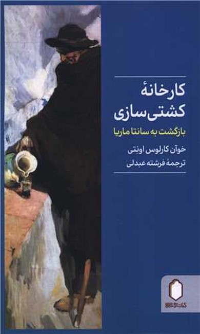کارخانه کشتی‌سازی (بازگشت به سانتا ماریا)