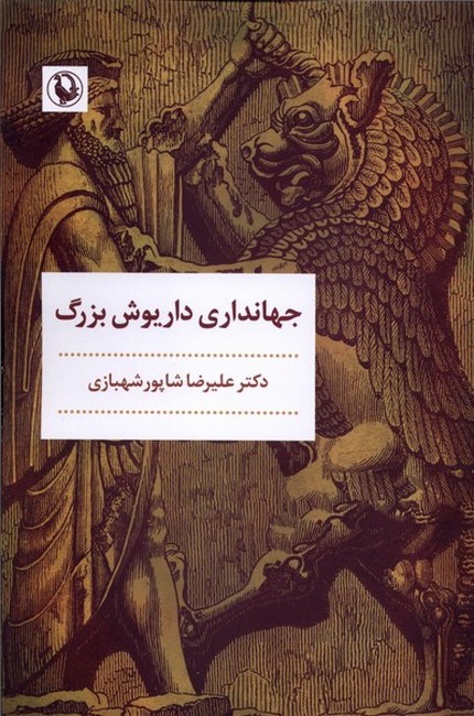 جهانداری داریوش بزرگ