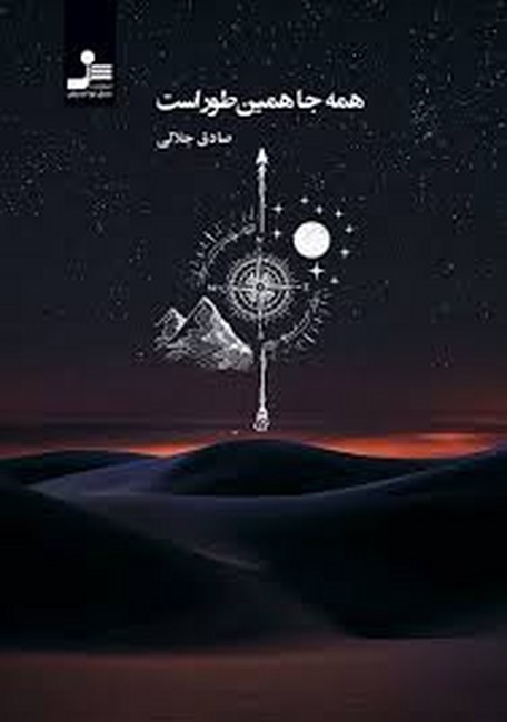 همه‌جا همین‌طور است