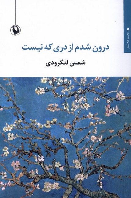 درون شدم از دری که نیست