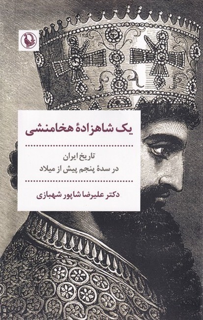 یک شاهزاده هخامنشی (تایخ ایران در سده پنجم پیش از میلاد)