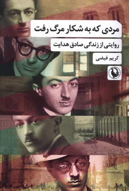 مردی که به شکار مرگ رفت (روایتی از زندگی صادق هدایت)