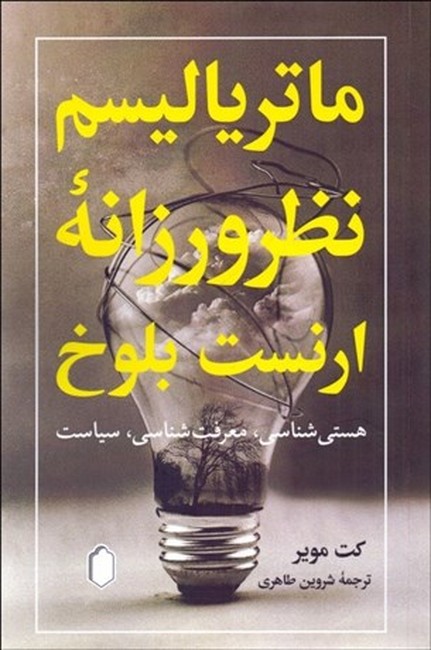 ماتریالیسم نظرورزانه ارنست بلوخ (هستی‌شناسی، معرفت‌شناسی، سیاست)