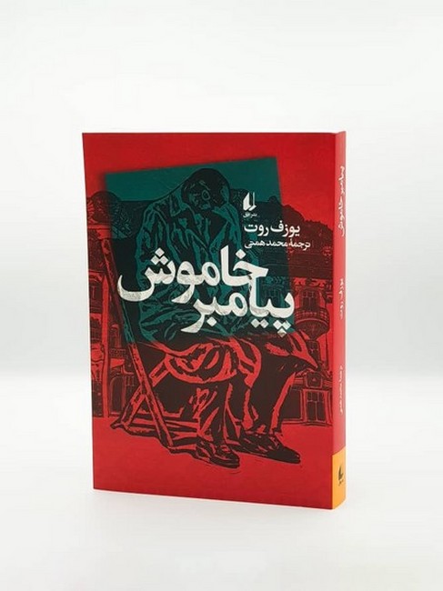 پیامبر خاموش