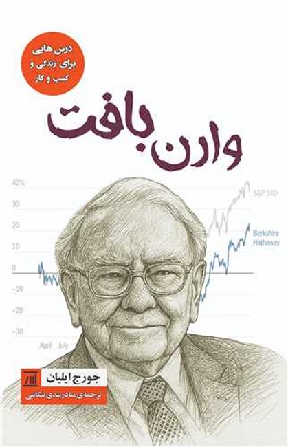 وارن بافت (درس‌هایی برای زندگی و کسب‌وکار)