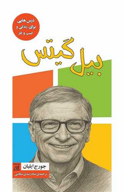 بیل گیتس (درس‌هایی برای زندگی و کسب‌وکار)