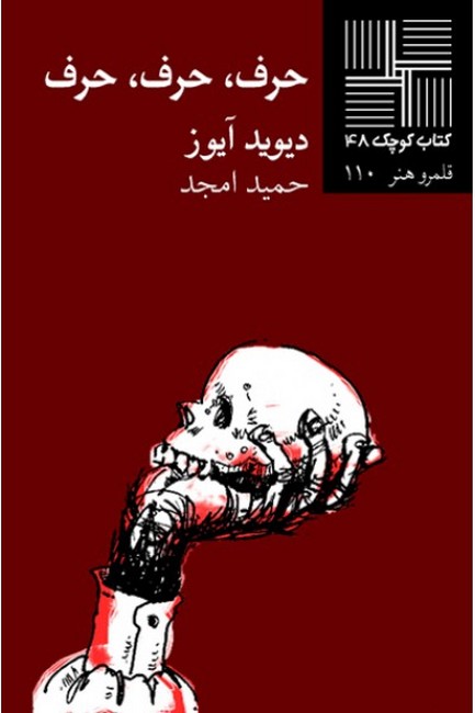 کتاب کوچک 48 (حرف، حرف، حرف)