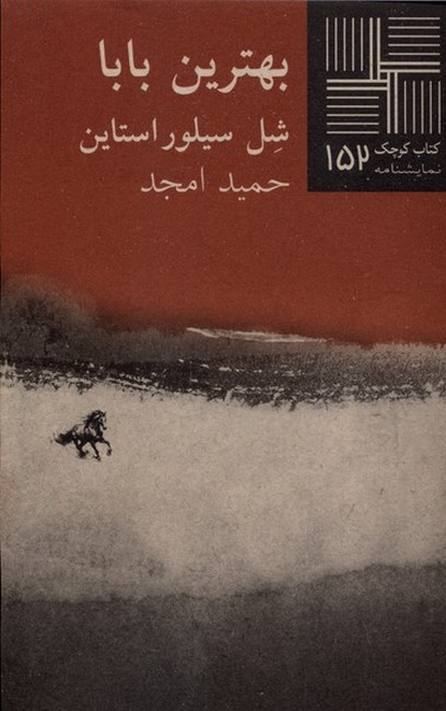 کتاب کوچک 152 (بهترین بابا)
