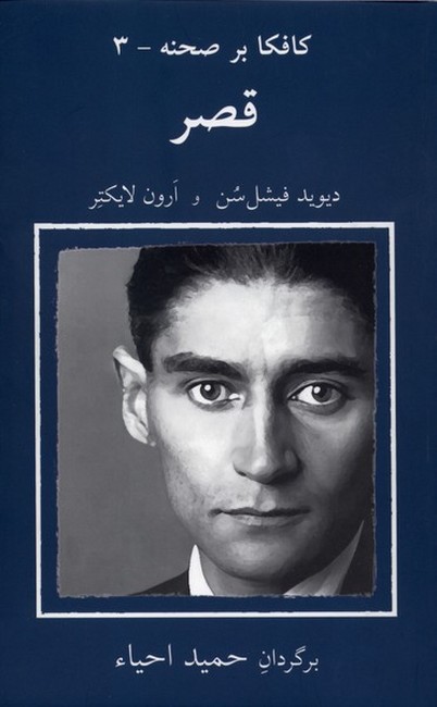 کافکا بر صحنه_3 (قصر)