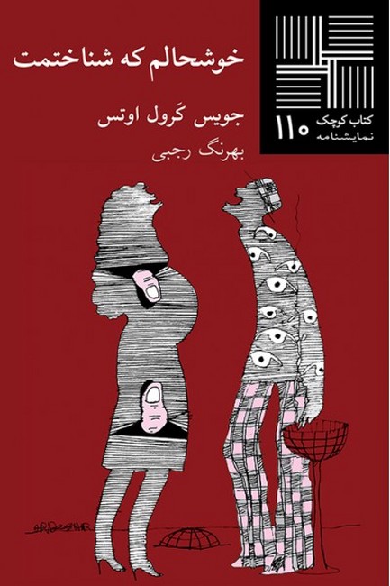 کتاب کوچک 110 (خوشحالم که شناختمت)