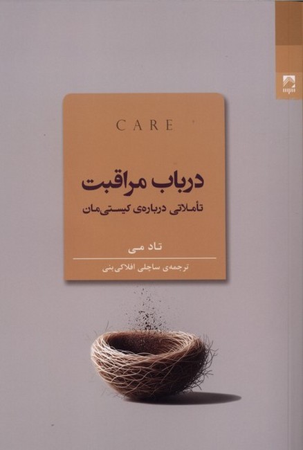 در باب مراقبت (تاملاتی درباره‌ی کیستی‌مان)