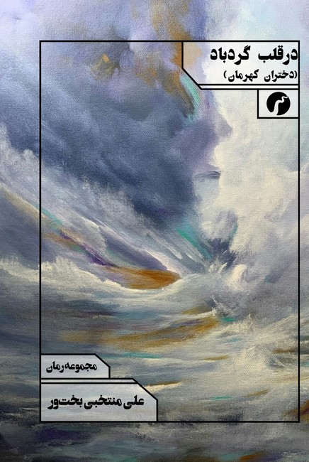 در قلب گردباد (دختران کهرمان)