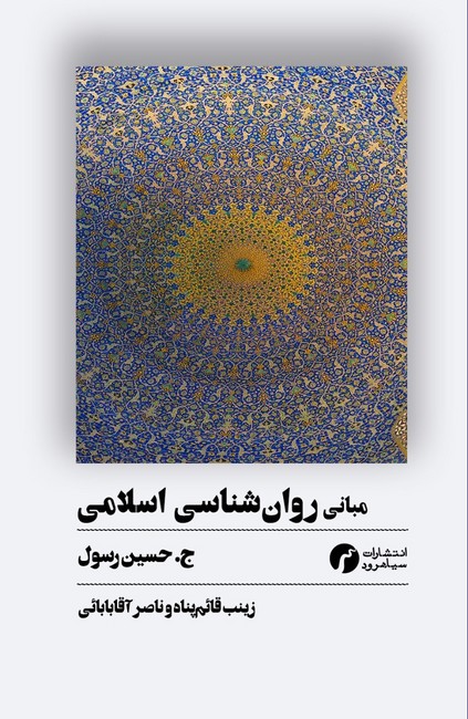 مبانی روان‌شناسی اسلامی