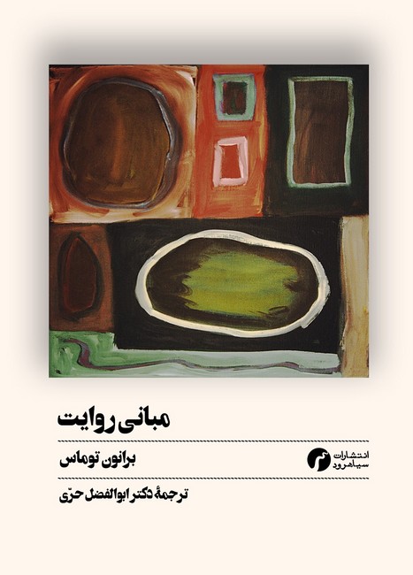 مبانی روایت