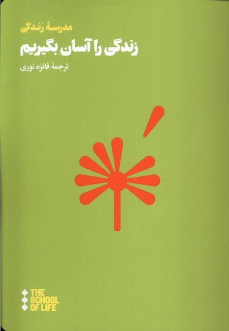 زندگی را آسان بگیریم