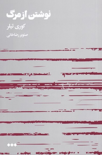 نوشتن از مرگ