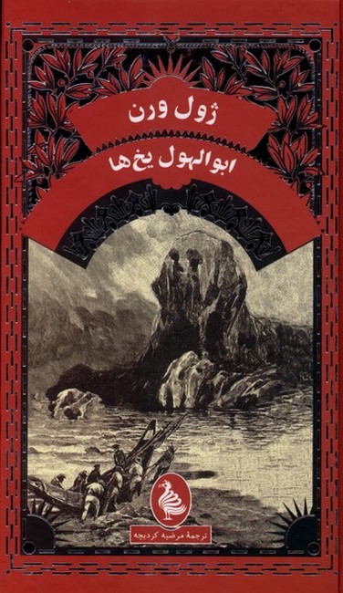 ابوالهول یخ‌ها