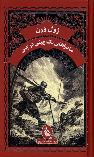 ماجراهای یک چینی در چین