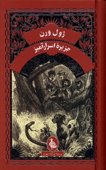 جزیره اسرارآمیز