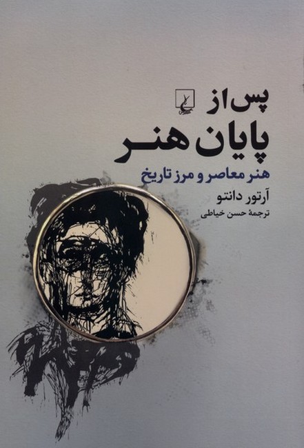 پس از پایان هنر (هنر معاصر و مرز تاریخ)