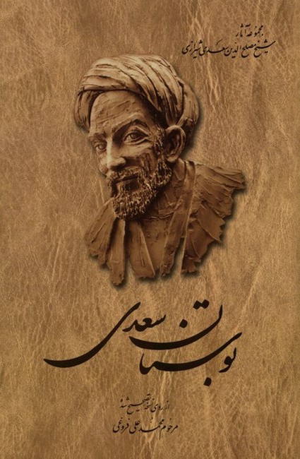 بوستان سعدی