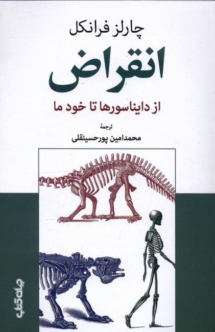 انقراض (از دایناسورها تا خود ما)