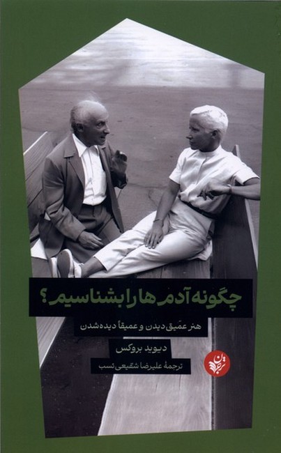 چگونه آدم‌ها را بشناسیم؟ (هنر عمیق دیدن و عمیقا دیده شدن)