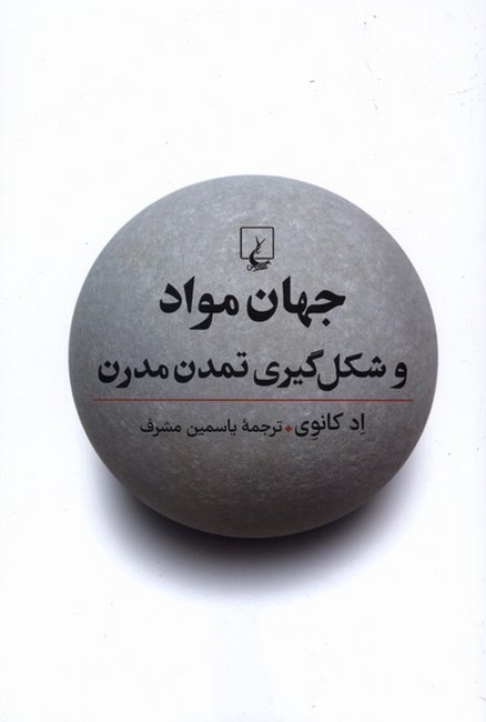 جهان مواد و شکل‌گیری تمدن مدرن