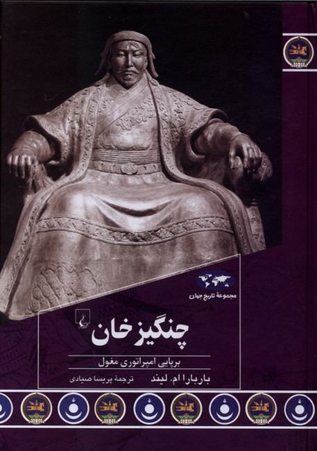 چنگیزخان (برپایی امپراتوری مغول)