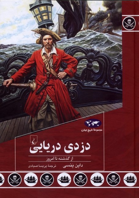 دزدی دریایی (از گذشته تا امروز)