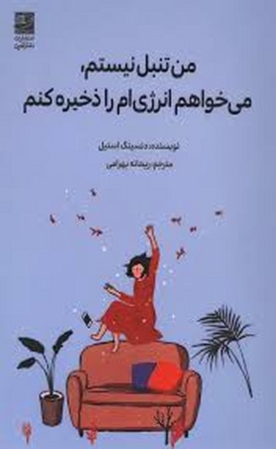 من تنبل نیستم، می‌خواهم انرژی‌ام را ذخیره کنم