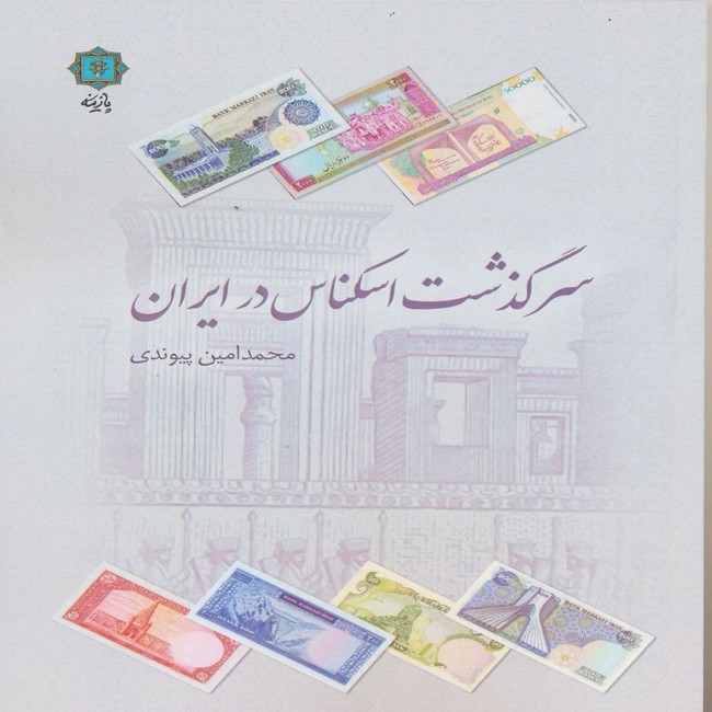 سرگذشت اسکناس در ایران