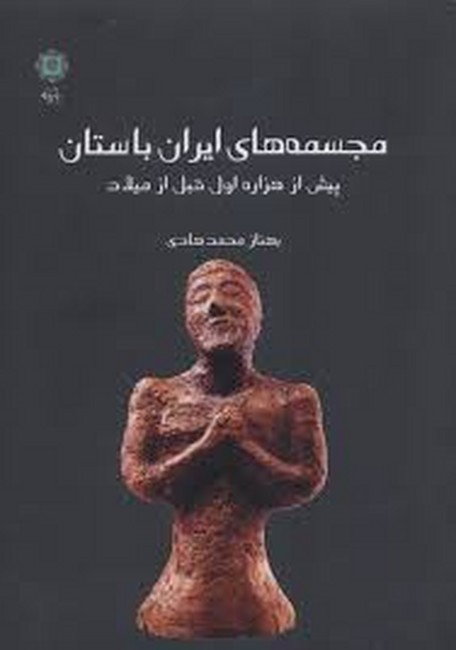 مجسمه‌های ایران باستان (پیش از هزاره اول قبل از میلاد)